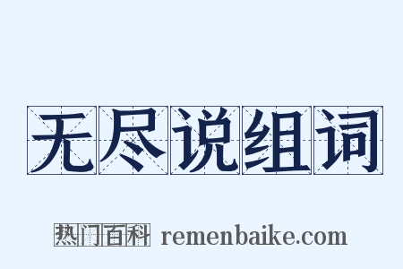 无尽说组词是什么意思的图片